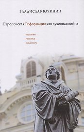 Европейская реформация как духовная война