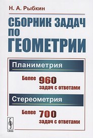 Сборник задач по геометрии. В двух частях. Часть I: Планиметрия (для 6--9 классов средней школы). Часть II: Стереометрия (для 9 и 10 классов средней школы)