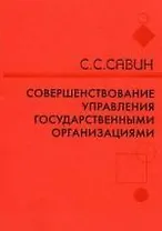 Совершенствование управления государственной организации: методологические и теоретические аспекты: монография