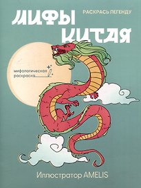 Мифы Китая: раскрась легенду