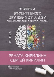 Техники эффективного обучения от А до Я Энциклопедия для родителей