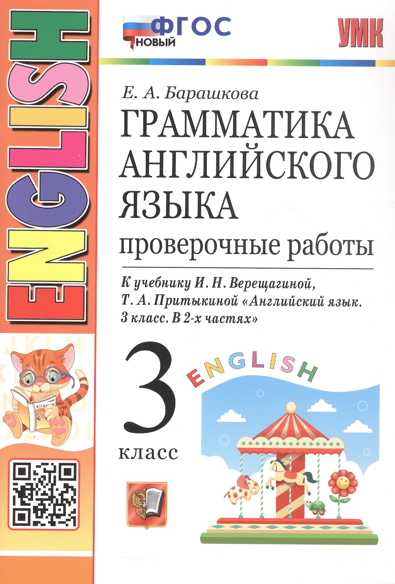 Грамматика английского языка. 3 класс. Проверочные работы. К учебнику И.Н. Верещагиной, Т.А. Притыкиной "Английский язык. 3 класс. В 2-х частях"
Грамматика английского языка. 3 класс. Проверочные работы. К учебнику И.Н. Верещагиной, Т.А. Притыкиной "Английский язык. 3 класс. В 2-х частях"