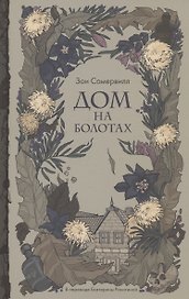 Дом на болотах