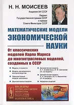 Математические модели экономической науки. От классических моделей Карла Маркса до многоотраслевых моделей, созданных в СССР