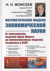 Математические модели экономической науки. От классических моделей Карла Маркса до многоотраслевых моделей, созданных в СССР