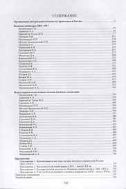 Военные министры России. 1802–1917. Очерки жизни и деятельности.