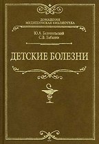 Детские болезни