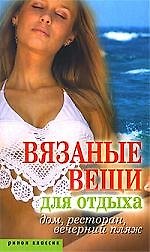 Вязаные вещи для отдыха. Дом, ресторан, вечерний пляж