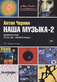 Наша музыка-2. Девяностые. От БГ до "Ленинграда"