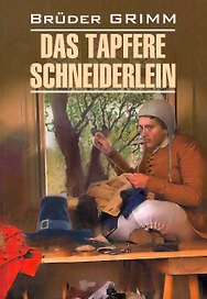 Храбрый портняжка и другие сказки / Das Tapfere Schneiderlein und Andere Marchen. Книги на немецком языке