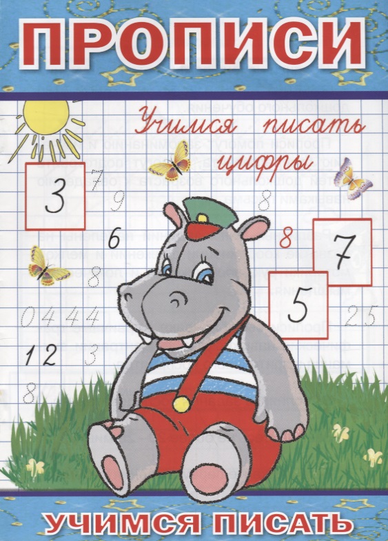 Прописи Учимся писать цифры (мУчПисать) Степанов
Прописи Учимся писать цифры (мУчПисать) Степанов
