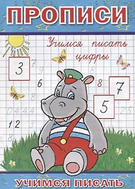 Прописи Учимся писать цифры (мУчПисать) Степанов