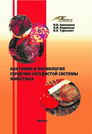 Анатомия и физиология сердечно-сосудистой системы животных