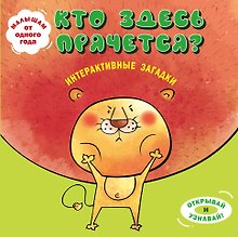 Интерактивные загадки. Кто здесь прячется? (лев)