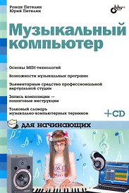 Музыкальный компьютер для начинающих (+CD)