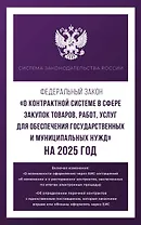 Федеральный закон "О контрактной системе в сфере закупок товаров, работ, услуг для обеспечения государственных и муниципальных нужд" на 2025 год