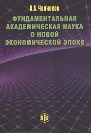 Фундаментальная академическая наука о новой экономической эпохе
