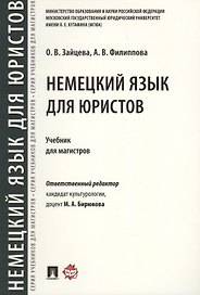 Немецкий язык для юристов. Уч.для магистров