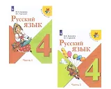Русский язык. 4 класс. Учебник (Комплект из 2 книг)