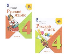 Русский язык. 4 класс. Учебник (Комплект из 2 книг)