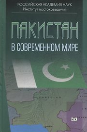 Пакистан в современном мире. Сборник статей