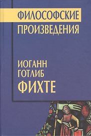 Философские произведения (ФТ) Фихте