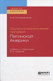 Социально-экономическая география Латинской Америки. Учебник и практикум