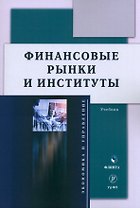 Финансовые рынки и институты. Учебник