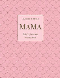 Мама. Рассказ о семье
