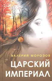 Царский империал. Повести и рассказы