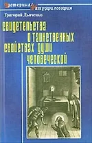 Свидетельства о таинственных свойствах (способностях) души человеческой (мЭ/Н). Дьяченко Г. (Лабиринт МП)