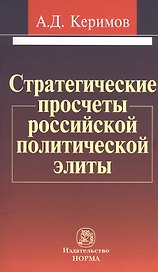 Стратегические просчеты российской политической элиты: Монография