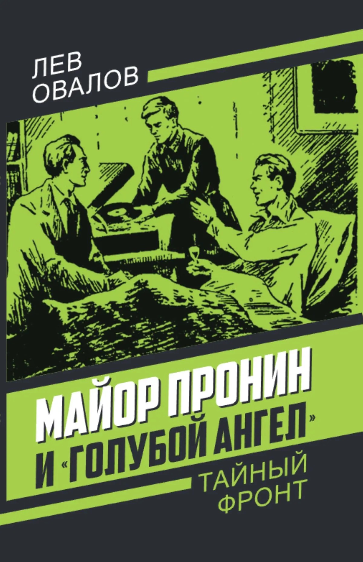 Майор Пронин и «Голубой ангел»
Майор Пронин и «Голубой ангел»