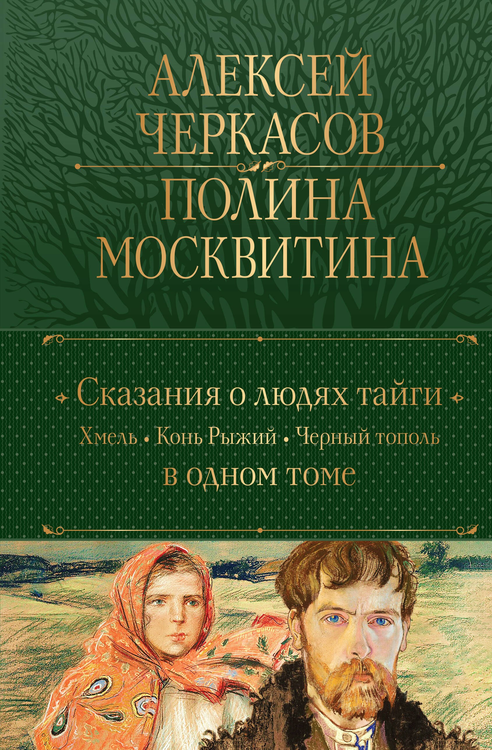 Сказания о людях тайги: Хмель. Конь Рыжий. Черный тополь
Сказания о людях тайги: Хмель. Конь Рыжий. Черный тополь