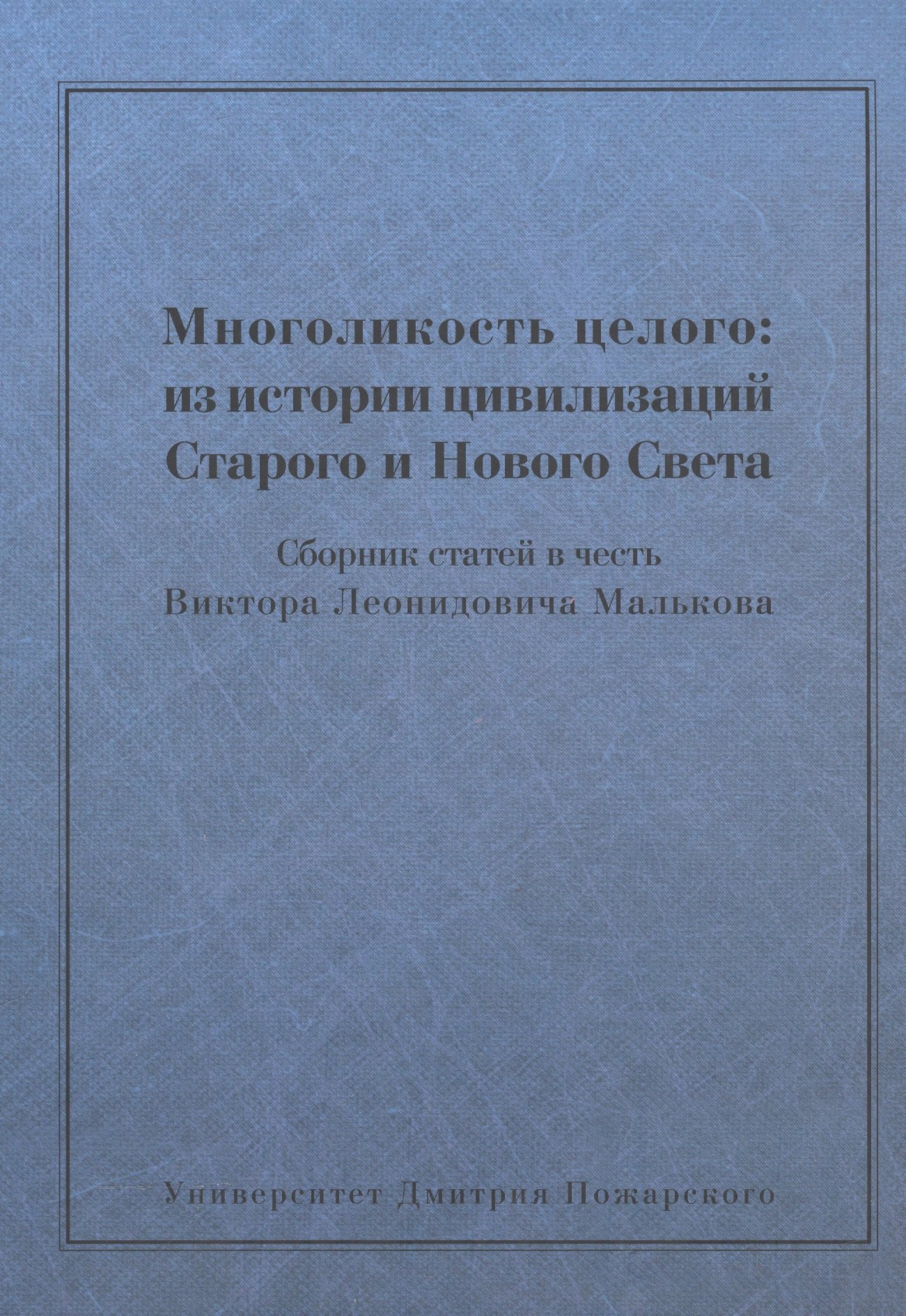 Многоликость целого: из истории цивилизаций Старого и Нового Света: Сборник статей в честь Виктора Л
Многоликость целого: из истории цивилизаций Старого и Нового Света: Сборник статей в честь Виктора Л