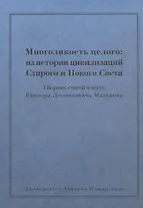 Многоликость целого: из истории цивилизаций Старого и Нового Света: Сборник статей в честь Виктора Л