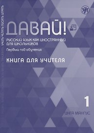 Давай! Русский язык как иностранный для школьников. Первый год обучения. Книга для учителя