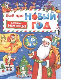 Всё про Новый год. Детская энциклопедия 48 стр глянц ламин + глиттер 203х257