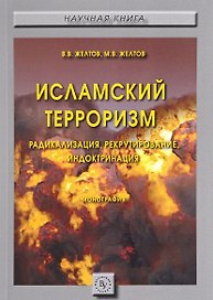 Исламский терроризм: радикализация, рекрутирование, индоктринация
