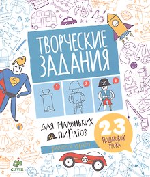 Творческие задания для маленьких пиратов