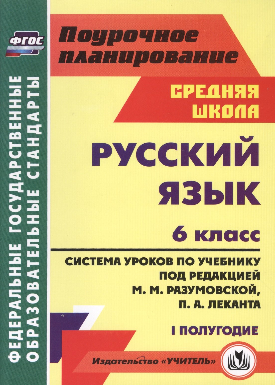 Русс.яз. 6кл.Система уроков по учебнику под ред. М.М.Разумовской, П.А.Леканта. I полугод.
Русс.яз. 6кл.Система уроков по учебнику под ред. М.М.Разумовской, П.А.Леканта. I полугод.