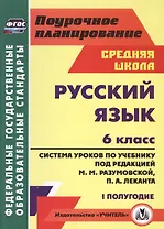 Русс.яз. 6кл.Система уроков по учебнику под ред. М.М.Разумовской, П.А.Леканта. I полугод.
