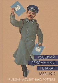 Русский рекламный плакат. 1868-1917. Альбом