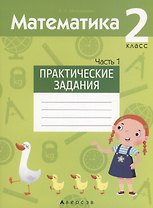 Математика. 2 класс. Практические задания. Часть 1
