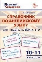 Справочник по английскому языку для подготовки к ЕГЭ. 10–11 классы