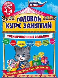 Годовой курс занятий. Тренировочные задания: для детей 3-4 лет