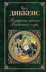 Посмертные записки Пиквикского клуба