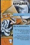 Дух и реальность: Основы богочеловеческой духовности. Я и мир объектов. Опыт философии одиночества и общения