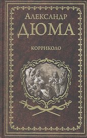 Корриколо