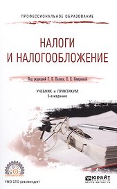 Налоги и налогообложение. Учебник и практикум для СПО.